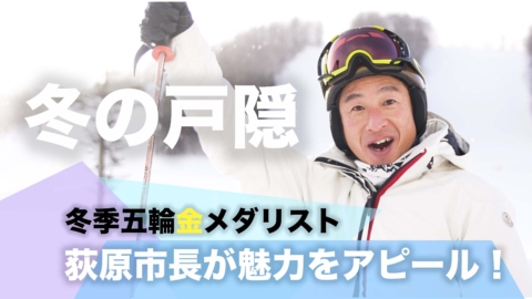 長野市役所様　冬の戸隠観光PR動画制作